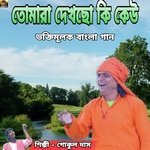 Tomra Dekhecho Ki Keou