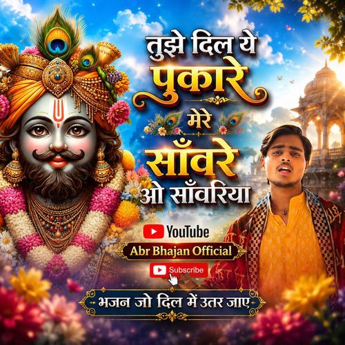 Tujhe Dil Ye Pukare Mere Sanwre O Sanwariye