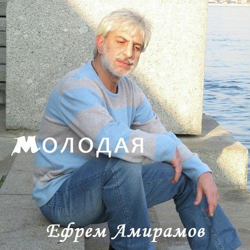 Молодая Lyrics - Ефрем Амирамов - Only On JioSaavn