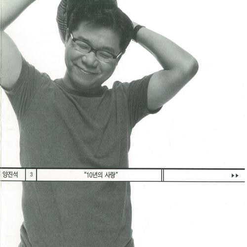 10년의 사랑 (Inst.) cover art