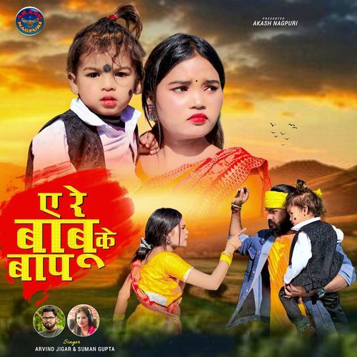 A Re Babu Ke Baap