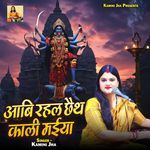 Aabi Rahal Chhaith Kaali Maiya