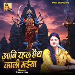 Aabi Rahal Chhaith Kaali Maiya