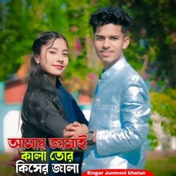 Amar Jamai Kala Tor Kisher Jala