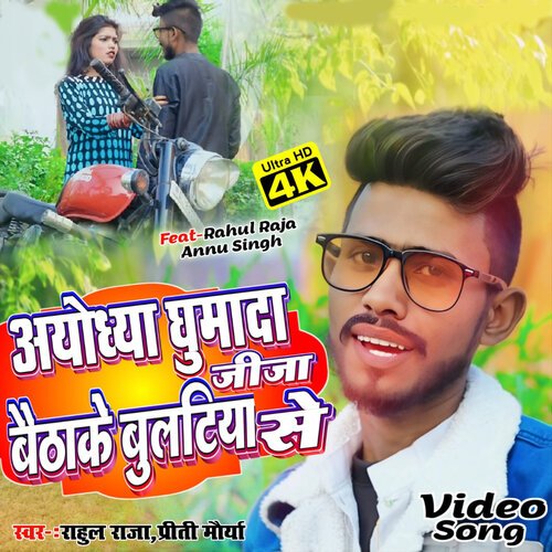Ayodhya Ghumada Jija Baithake Bulatawa Se (Bhojpuri)