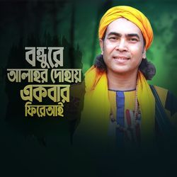 বন্ধুরে আল্লাহর দোহায় একবার ফিরা আই