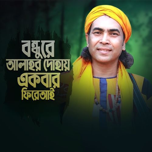 বন্ধুরে আল্লাহর দোহায় একবার ফিরা আই