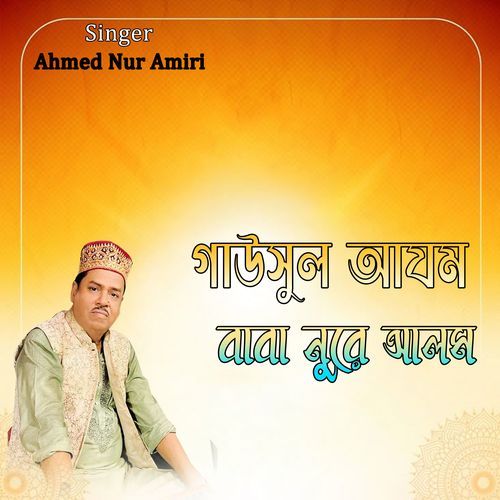 গাউসুল আযম বাবা নুরে আলম