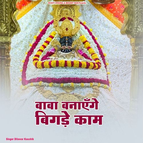 Baba Banayenge Bigade Kaam