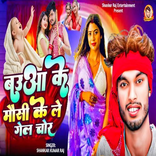 Babua Ke Mausi Ke Le Gail Chor
