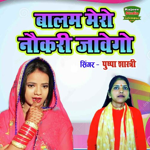 Balam Mero Naukari Javego