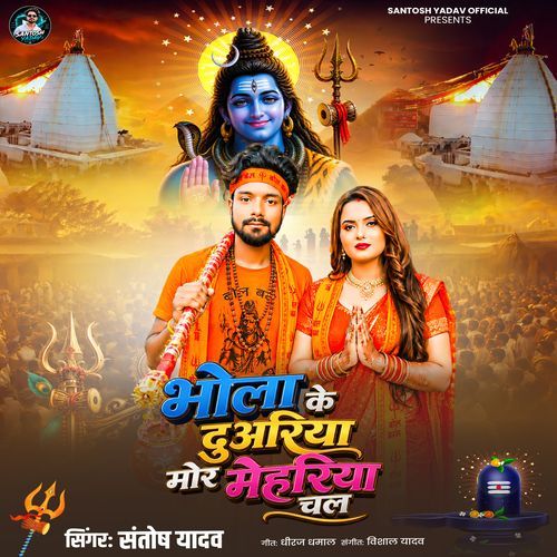 Bhola Ke Duwariya Mor Mehariya Chal