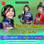 Bundelkhand Kalakar Sangh Ekta