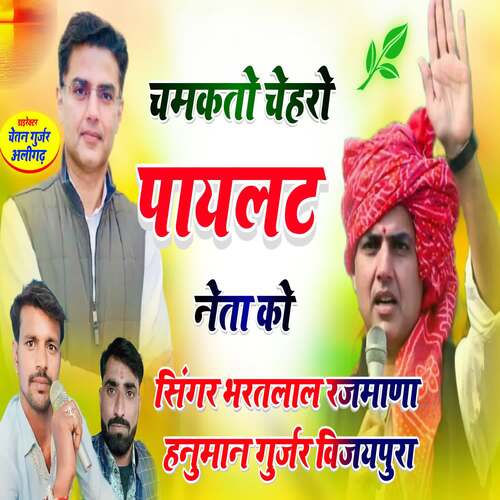 Chamkto Chehro Sachin pilot Neta Ko