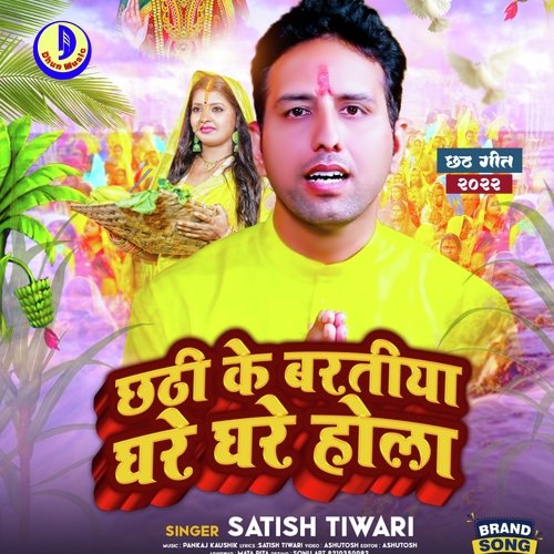 Chhathi Ke Baratiya Ghare Ghare Hola (Bhojpuri)