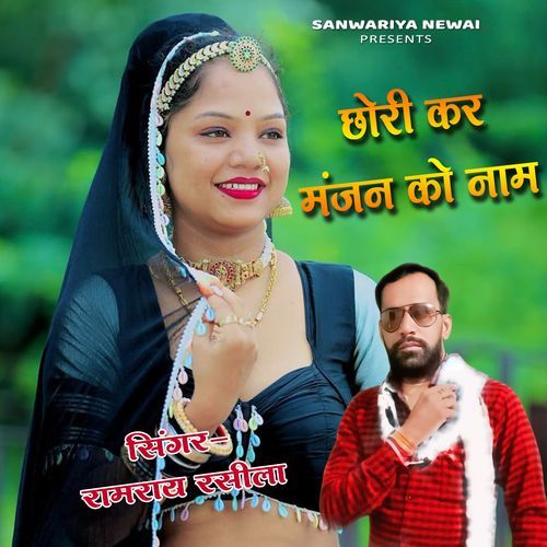 Chori Kar Manjan Ko Naam
