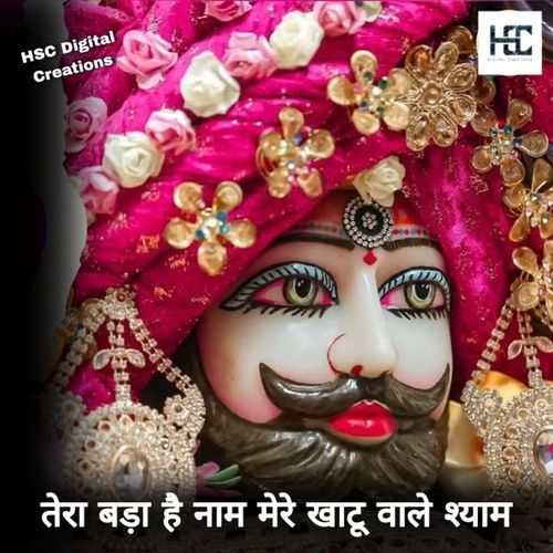तेरे बड़ा है नाम मेरे खाटू वाले श्याम