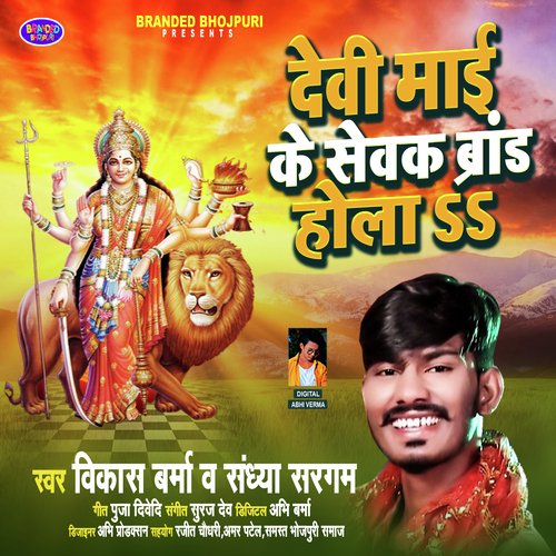 Devi Mai Ke Sevak Brand Hola (Bhakti Song)