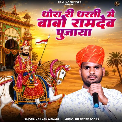 Dhora Ri Dharti Me Babo Ramdev Pujaya