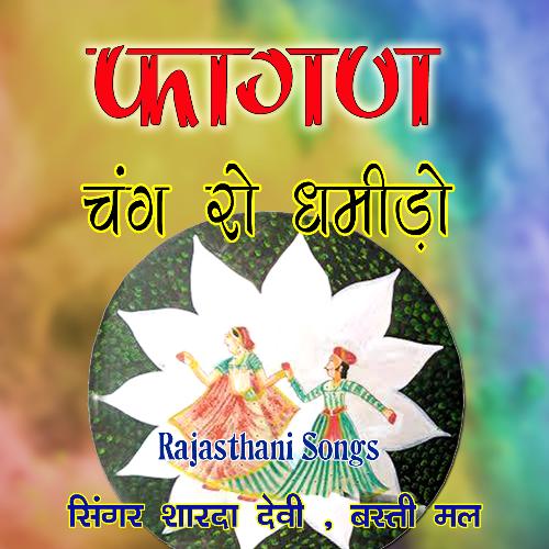 Fagan Pali Walo Pilo Thare Daay Pade To Laayji Re Rajasthani Geet