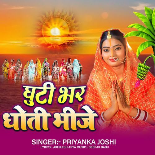 Ghuti Bhar Dhoti Bhije