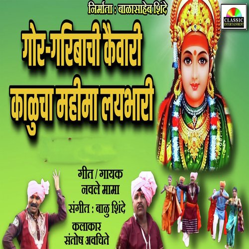 Gor Garibanchi Kaivari Kaluchi Mahima Lai Bhari