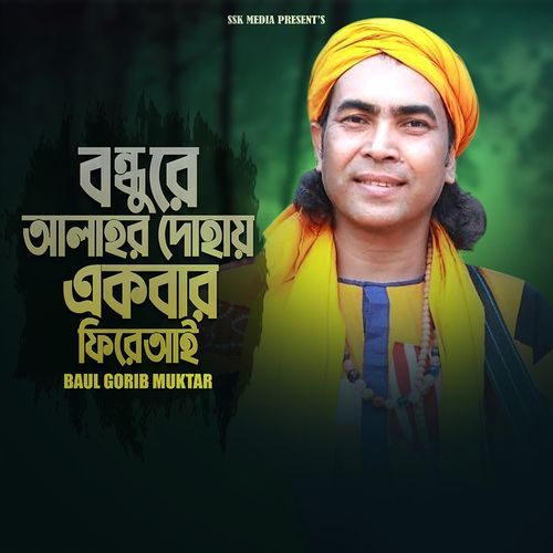 বন্ধুরে আল্লাহর দোহায় একবার ফিরা আই