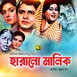 Harano Manik (Original Motion Picture Soundtrack)