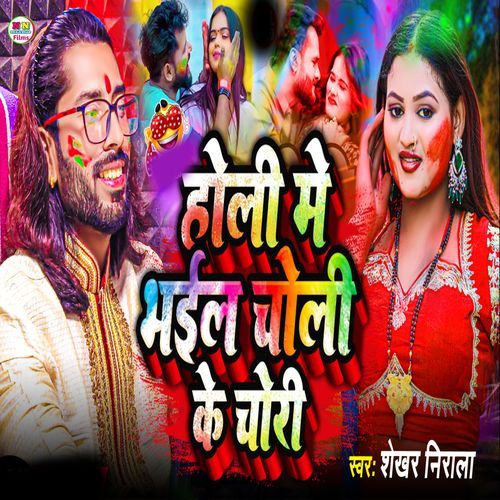 Holi Me Bhail Choli Ke Chori