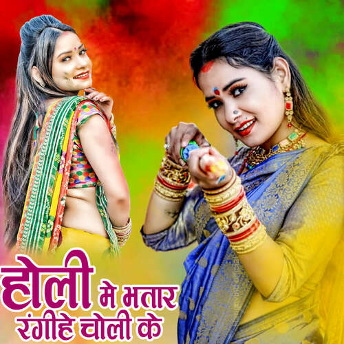 Holi Me Bhatar Rangihe Choli Ke