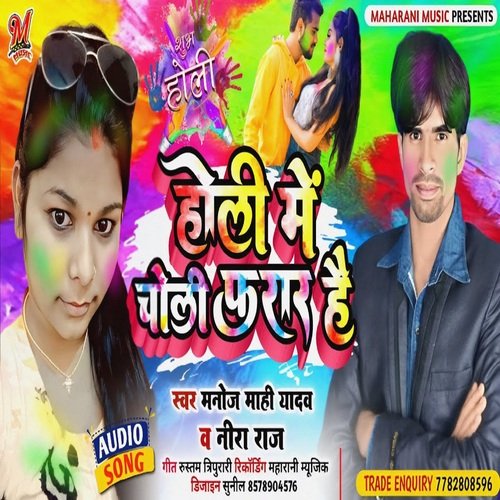 Holi Me Choli Farar Hai (Bhojpuri)