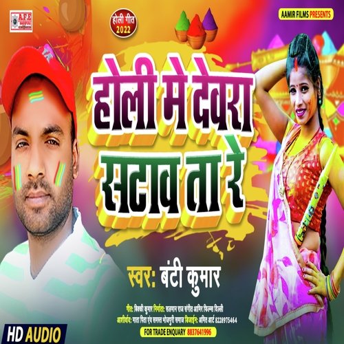 Holi Me Devra Satava Ta Re (Bhojpuri)