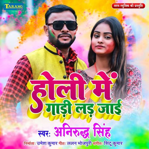 Holi Me Gadi Lad Jai