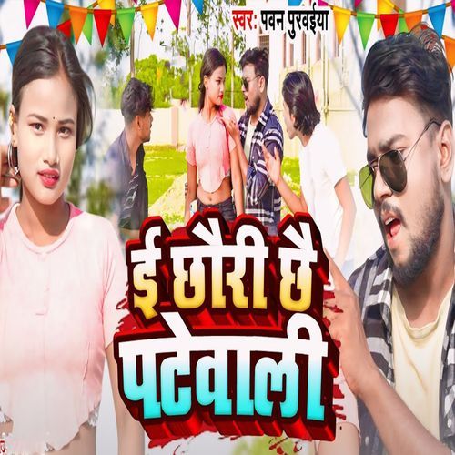 I Chhauri Chhai Patewali