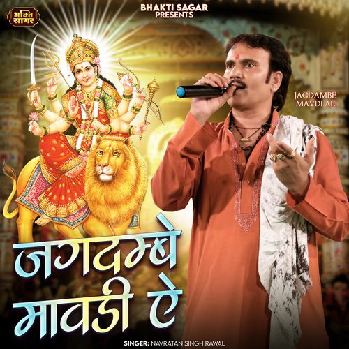 Jagdambe Mavdi Ae