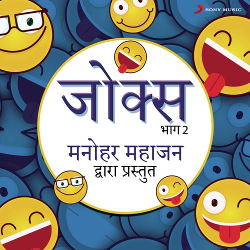 Jokes: Bhag, 2 (Manohar Mahajan Dwara Prastut)