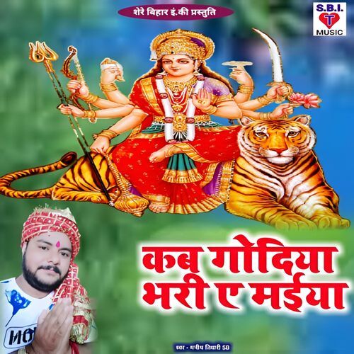 Kab Godiya Bhari A Maiya