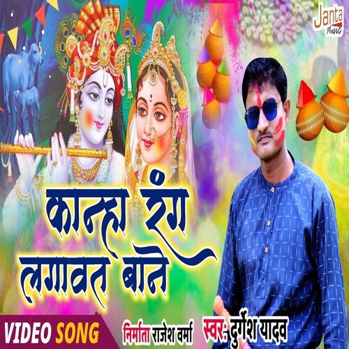 Kanha Rang Lagavat Bani (Bhojpuri Song)