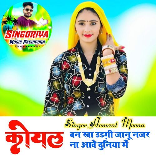 Koyal ban kha udagi jaanu najar naa aawe duniya me