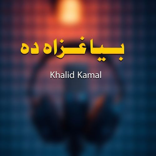 بیا غزاه ده