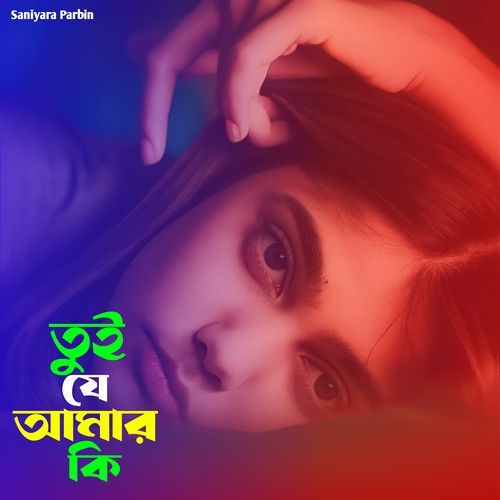 তুই যে আমার কি