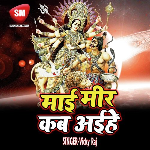 Mai Meer Kab Aehe (Durga Bhajan)