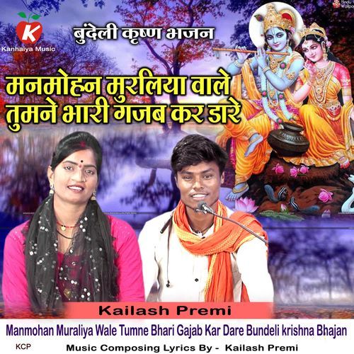 Manmohan Muraliya Wale Tumne Bhari Gajab Kar Dare Bundeli krishna Bhajan