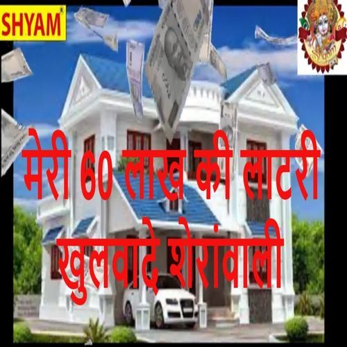 Meri 60 Lakh Ki Lotrey Khulwade Sheranwali (Original)