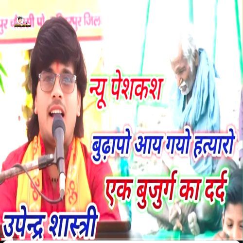 New peshkash budhapo aay gayo hatyaro ek bujurg ka dard