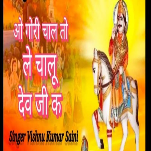 O Gori Chaal To Le Chalu Dev Ji Ka