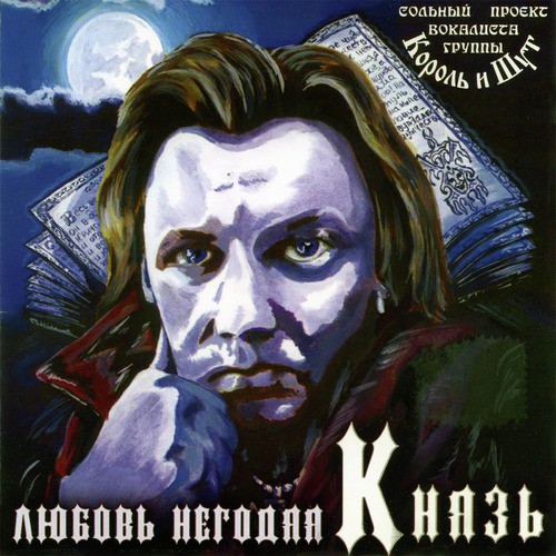 Стальные Кандалы Lyrics - Любовь Негодяя - Only On JioSaavn