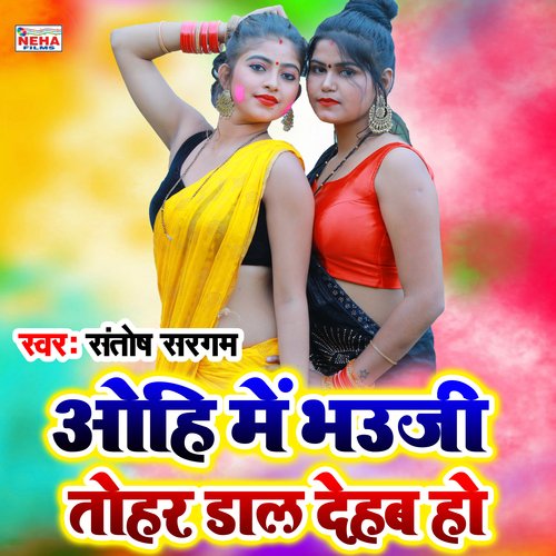 Oahi Me Bhauji Tohar Dal Dehab Ho (Bhojpuri Holi Song)