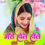 मेरी होले होले खोले सिलवार