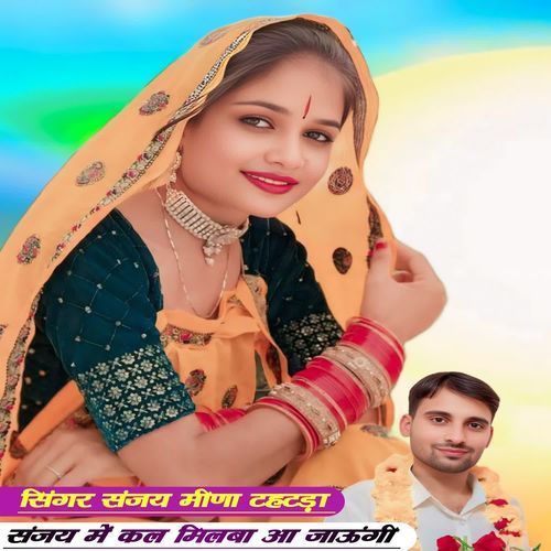 संजय में कल मिलबा आ जाऊंगी